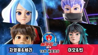 [메카드볼 메가] 18화 배틀영상 - 차영웅&amp;세라 vs 이오&amp;빈