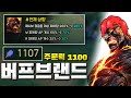 버프된 브랜드로 주문력 1100을 넘기면 생기는 일(제라스 있음)