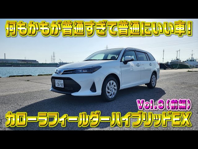 カローラフィールダー ハイブリッドEX　普通すぎて普通にいい車！視聴者さんオススメの車シリーズ Vol.3 (前編)