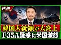 【衝撃分析】韓国F-35墜落で露呈した国家信用の亀裂…W杯出場危機まで飛び火した“連鎖崩壊”の真相！