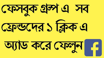 How to Add All Friends In Facebook Group At Once Click 2017 | Bangla Tutorial