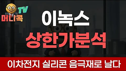 💎이녹스 상한가! 이차전지 실리콘 음극재로 날아오르다