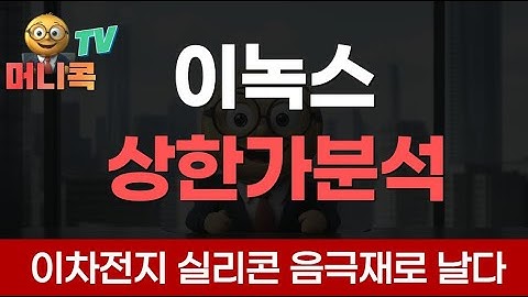 💎이녹스 상한가! 이차전지 실리콘 음극재로 날아오르다