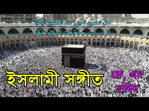هل تعلمون تحيتي تحية الإسلام خبيب الله আরব সঙ গ ত Habib Tube 