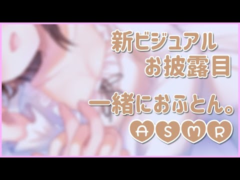 🔴【ASMR/添い寝/binaural】新ビジュアルお披露目！一緒におふとん。添い寝・心音・ささやき・小声。【３dio/睡眠導入/relax】