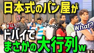 【海外の反応】「中東の王族が愛したのはまさかの日本のパン」ドバイに出店した日本人おなじみの至高のパンとスイーツに大行列その人気の衝撃の理由とは