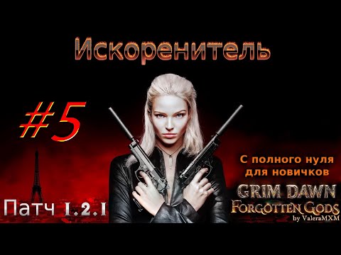 Видео: Искоренитель лучший стрелок Урон огнём ПАТЧ 1.2.1 Grim Dawn