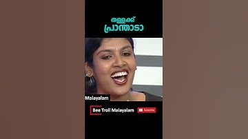 തള്ളക്ക് പ്രാന്താടാ😜🔥😜🔥 Chintha Jerome Troll Malayalam | Bee Troll  #trollmalayalam