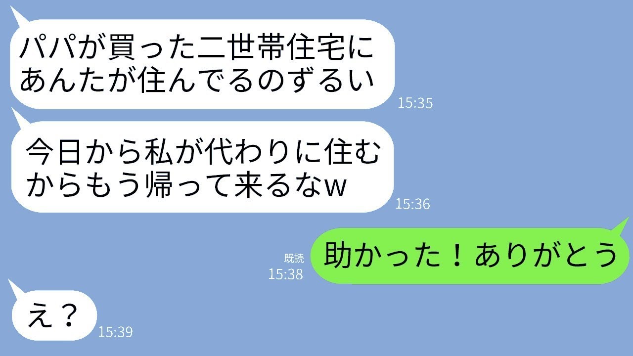 海外出張中に私が手に入れた二世帯住宅を無断で占拠した妹夫婦「パパが買った家だから私が代わりに住むよw」→嬉しそうにローンを引き受けて出て行った結果www