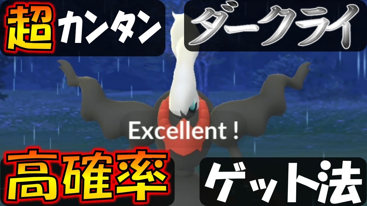 ダークライを高確率でゲット カンタンにできるエクセレントスロー解説 ポケモンgo Youtube