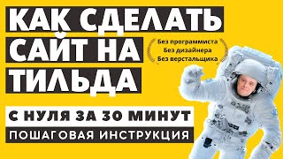 Как сделать САЙТ НА ТИЛЬДЕ С НУЛЯ ЗА 30 МИНУТ. УЗНАЙ! Как создать сайт визитку с нуля своими руками