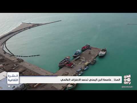 المخا اليمنية: تاريخ عريق على أعتاب التراث العالمي