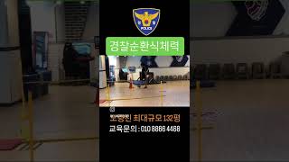 경희체력학원 1관 PST 경찰순환식체력 #경찰 #경찰체력 #경찰순환식체력 #pst #경찰청 #경찰관 #노량진 #헌법 #형사법 #경찰학 #경찰대편입 #경찰대 #경위공채 #체력 #순경