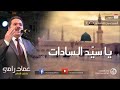 أجمل الأناشيد عماد رامي أجمل الأناشيد عماد رامي