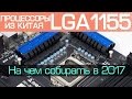 1155. На чём собирать ПК в 2017. Процессоры из Китая для LGA1155.
