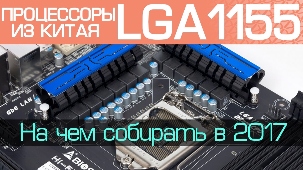 1155. На чём собирать ПК в 2017. Процессоры из Китая для LGA1155.