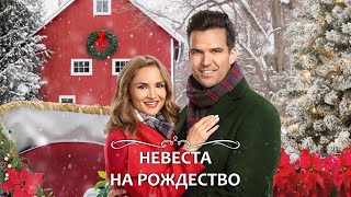 Сказочный фильм Невеста на Рождество - Марафон новогодних и рождественских фильмов!