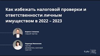 Вебинар: «Как избежать налоговой проверки и ответственности личным имуществом в 2022 – 2023»