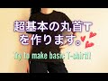 [SEWING]基本の丸首Tシャツを作ります。/BASIC T-shirt Making.