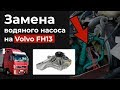 Замена водяного насоса Вольво FH13 FM9 FM13, Рено DXI11 DXI13. Water Pump Replacement Volvo Renault