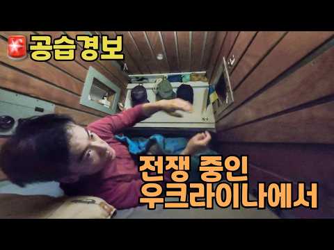 가장 위험한 캠핑카 여행, 새벽마다 멈추지 않는 공습 경보 [ 우크라이나 오데사 ]