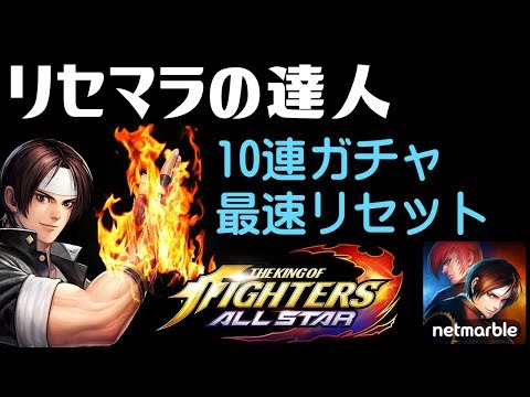 Kofオールスター リセマラ の達人 が最新アプリ Kofas ガチャで 5を出す The King Of Fighters Allstar ザキングオブファイターズ Gamemarket Youtube