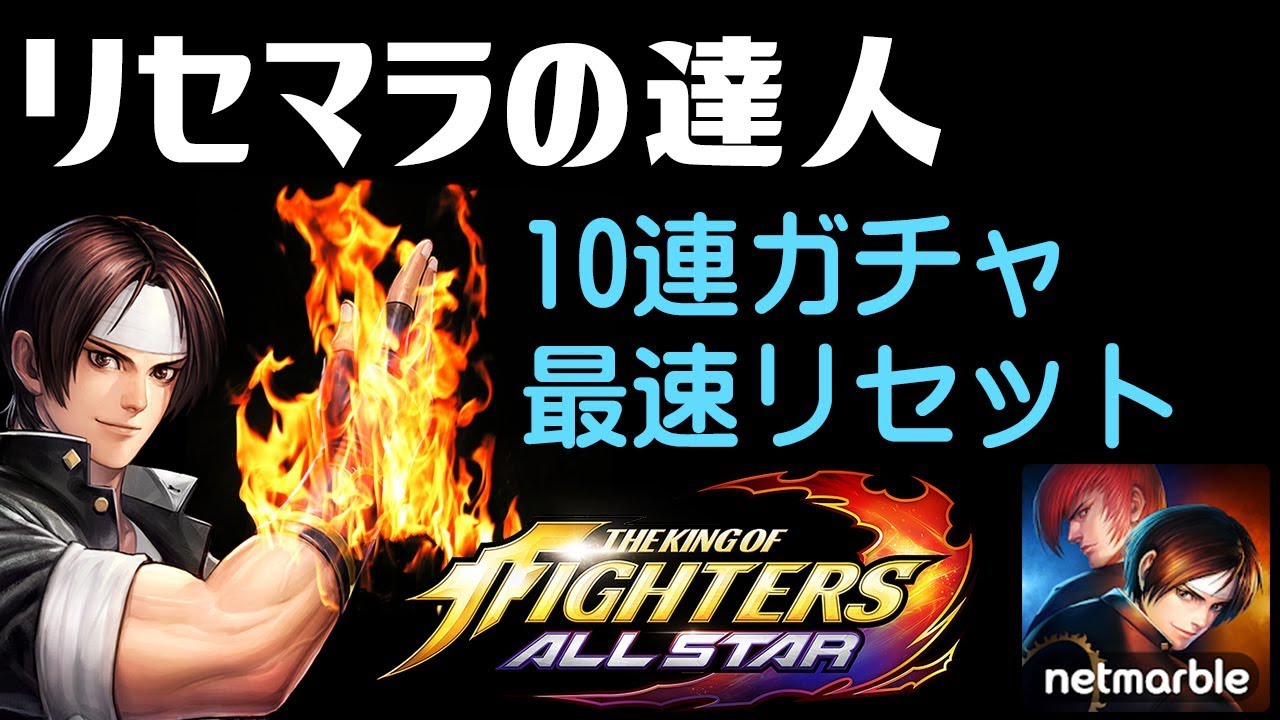 Kofオールスター リセマラ の達人 が最新アプリ Kofas ガチャで 5を出す The King Of Fighters Allstar ザキングオブファイターズ Gamemarket Youtube