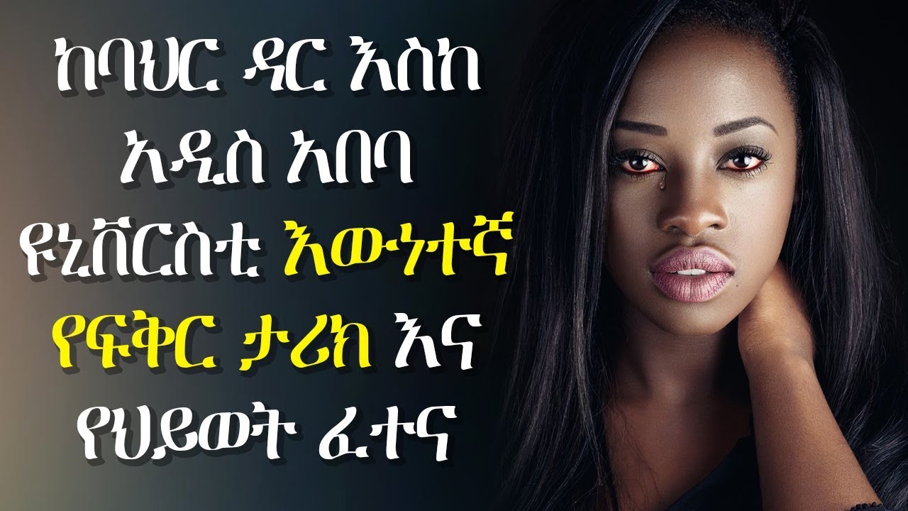 ከባህር ዳር እስከ አዲስ አበባ ዩኒቨርስቲ እውነተኛ የፍቅር ታሪክ እና የህይወት ፈተና