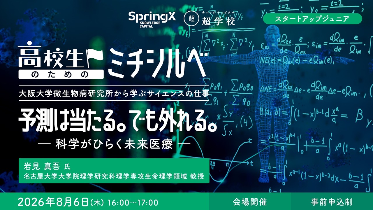SpringX 超学校 高校生のためのミチシルベ 大阪大学微生物病研究所から
