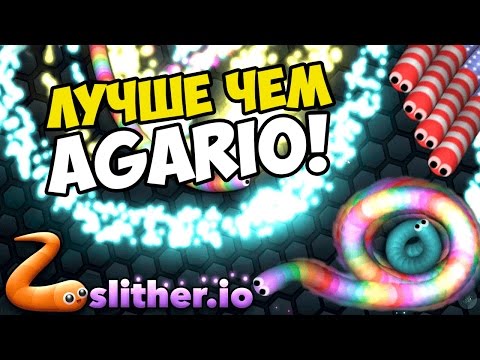 Видео: SLITHERIO (Slither.io) ИГРА КАК АГАРИО (agar.io)! | VoodyGames