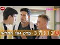 שכונה 3 - פרק 104 המלא!