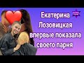 На кого Екатерина Лозовицкая променяла Алекса Топольского