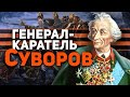 ГЕНЕРАЛ-КАРАТЕЛЬ СУВОРОВ 💣 ПРЕСТУПНИК ВО СЛАВУ РОССИИ!