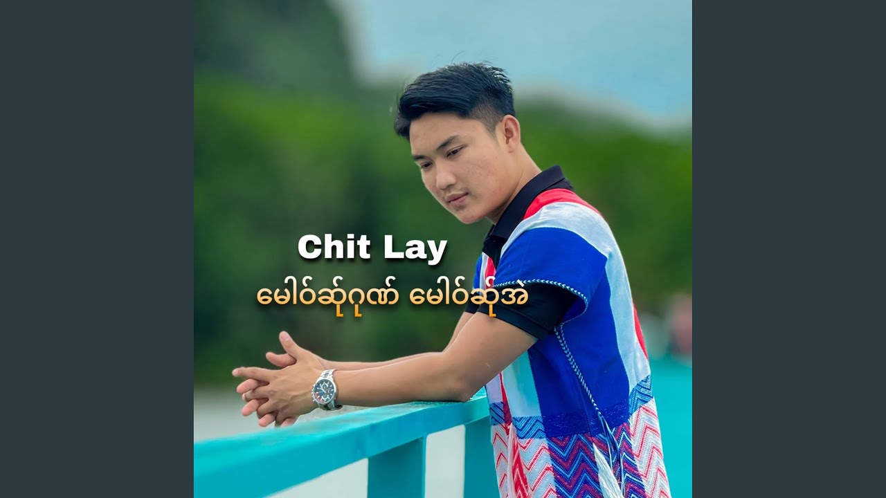 မေါဝ်ဆ်ုဂုဏ် မေါဝ်ဆ်ုအဲ