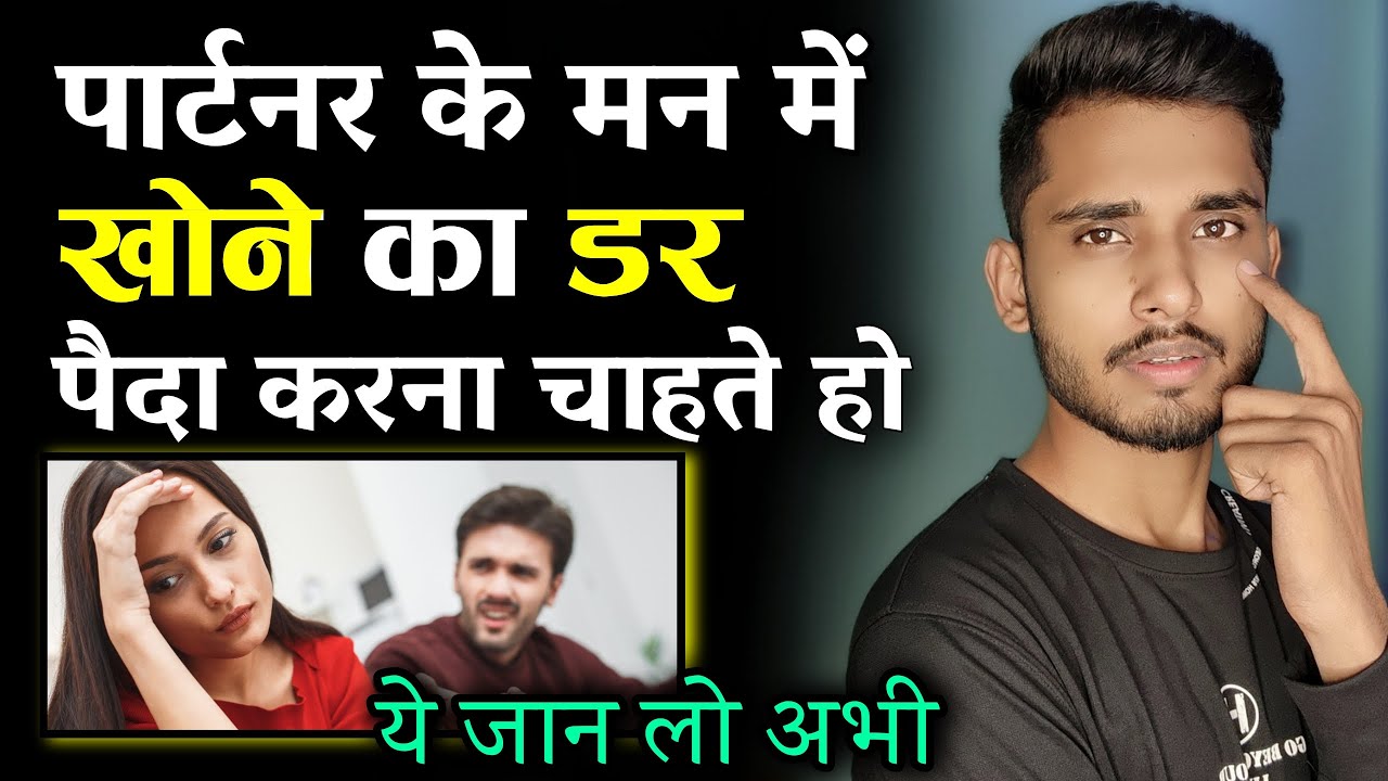 पार्टनर के मन में खोने का डर कैसे पैदा करे?  Partner bhi Aapko Khone Se Darega - Skyil ||