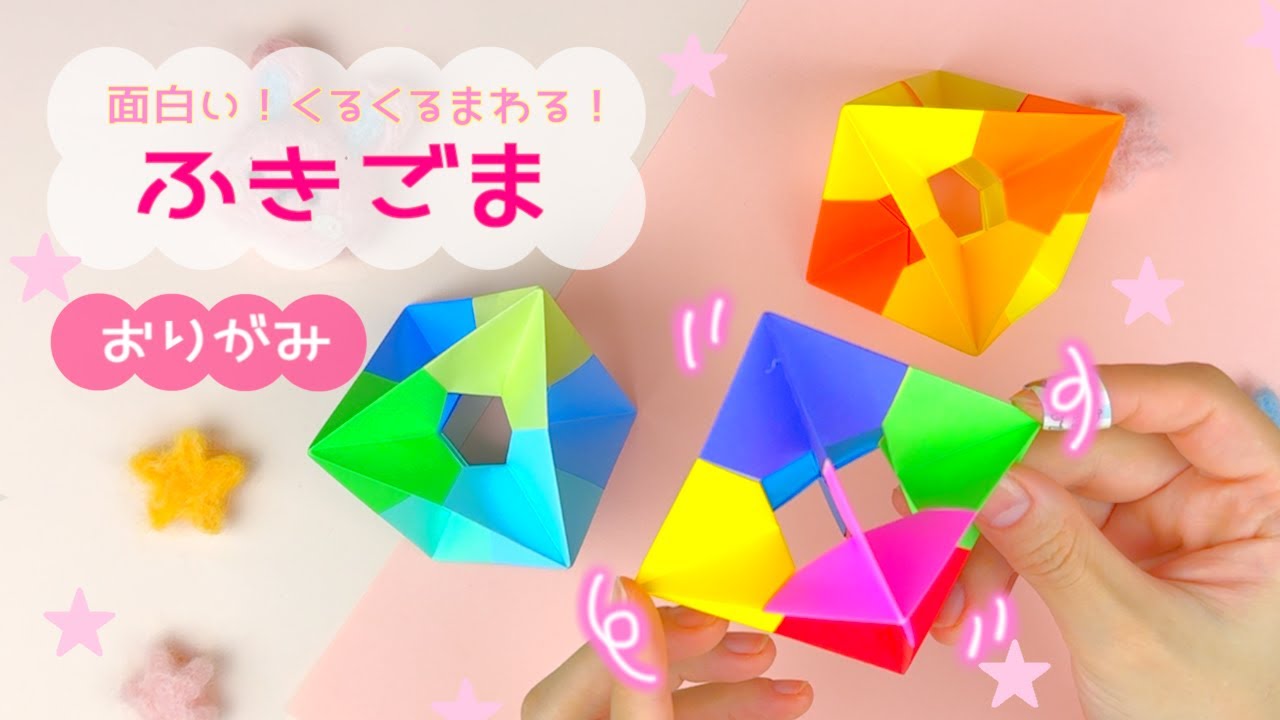 【折り紙】くるくる回る！ふきごま｜origami spinning top