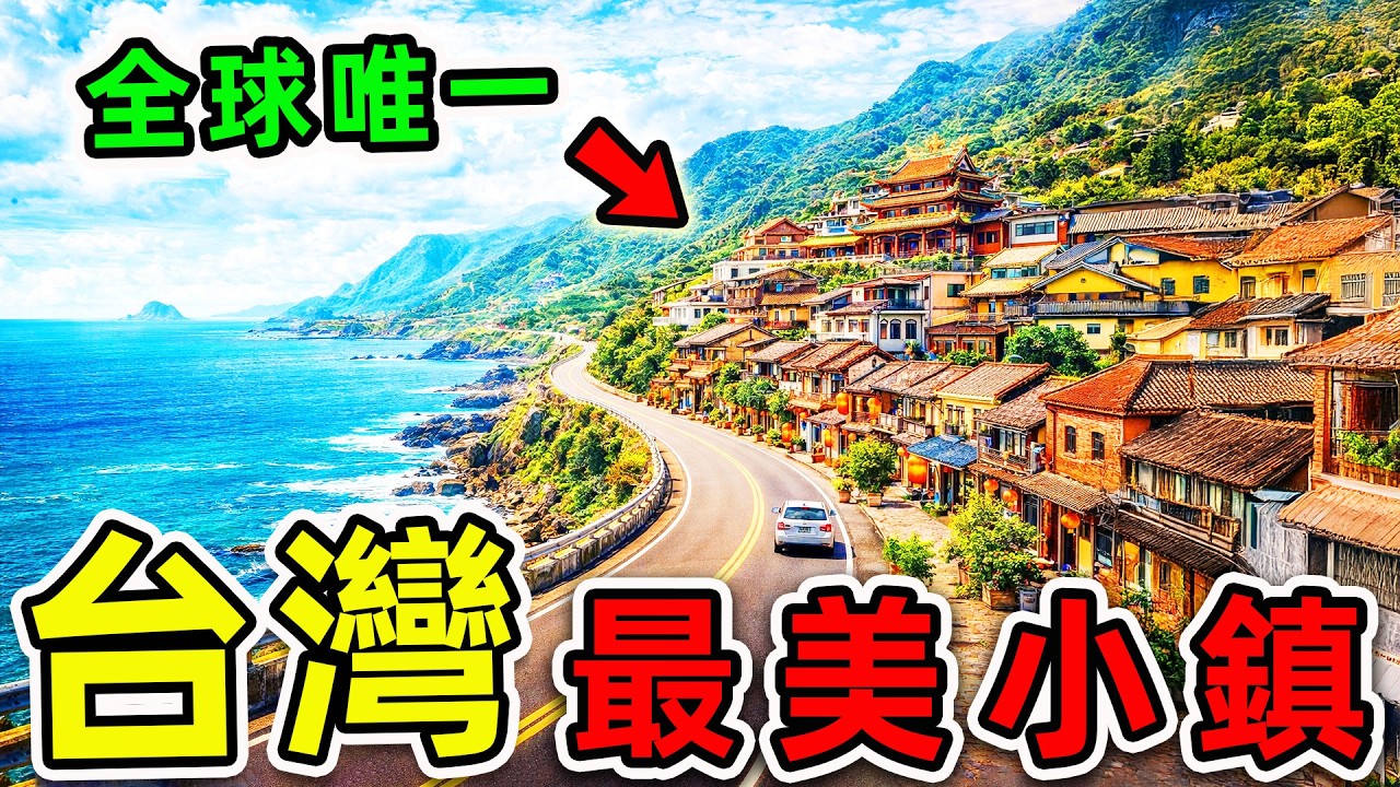 台灣最美的10個小鎮！去過3個算你厲害，全部去過實在太幸福。|#世界之最top #世界之最 #環球之最 #腦洞大開 #top10 #台灣 #台灣最美小鎮