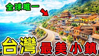 Download Lagu 台灣最美的10個小鎮！去過3個算你厲害，全部去過實在太幸福。|#世界之最top #世界之最 #環球之最 #腦洞大開 #top10 #台灣 #台灣最美小鎮 MP3