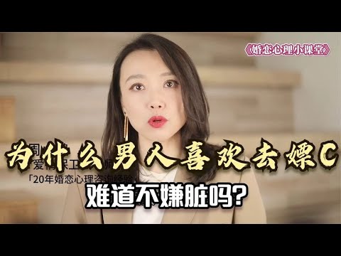 心理学家：为什么男人喜欢去嫖娼？难道不嫌脏吗？
