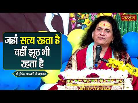 जहां सत्य रहता है वहीं झूठ भी रहता है || Indradev Ji Maharaj ke Pravachan || Satsang TV
