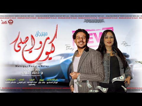 مهرجان كيوت و اصلى تامر النزهى و دعاء رشوان صولوهات حسام حسن توزيع خالد عفر مهرجانات 2021