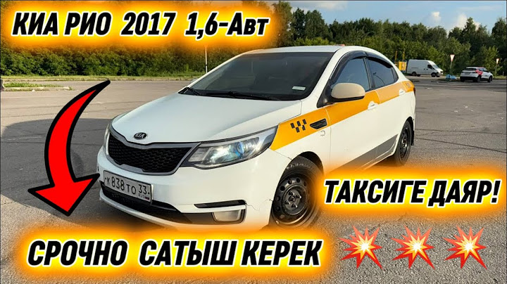 КИА РИО 2017 1,6-Автомат АРЗАН БААДА #89851440417 ТАКСИГЕ ДАЯР🔥 СРОЧНО-САТЫШ КЕРЕК ✅ АБАЛЫ ЖАКШЫ