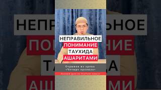 Неправильное понимание таухида ашаритами