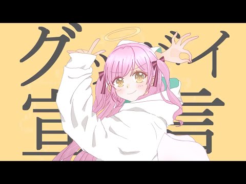 【歌ってみた】グッバイ宣言/Goodbye Sengen【神使ぱみえる】