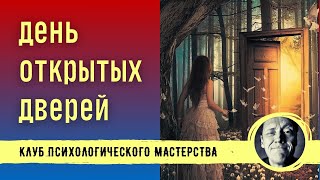 День Открытых Дверей // Клуб Психологического Мастерства