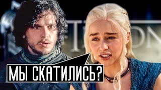 ИГРА ПРЕСТОЛОВ СКАТИЛАСЬ? ИГРА ПРЕСТОЛОВ СКАТИЛАСЬ?