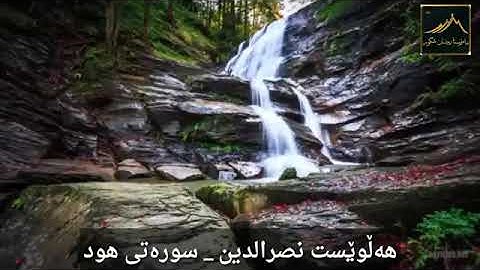 تلاوة خاشعة للشيخ هلويست نصر الدين