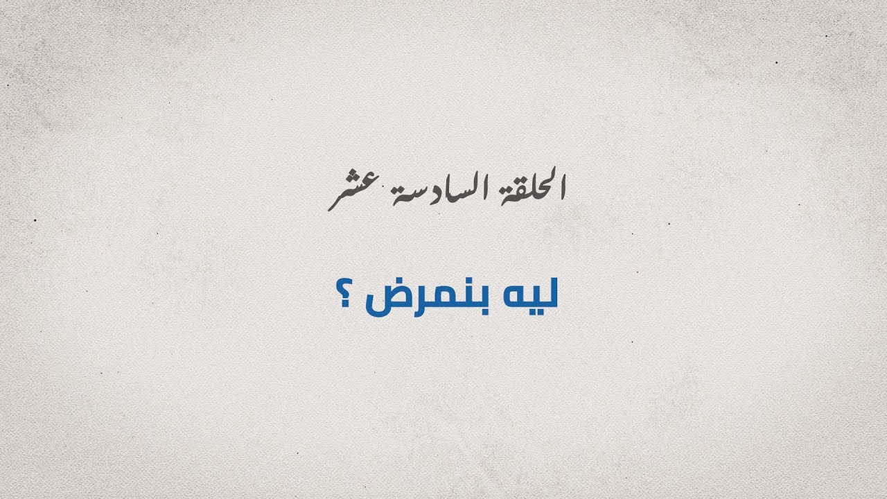 برنامج مع الدكتور - الحلقة السادسة عشر - ليه بنمرض؟