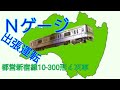 Ｎゲージ出張運転(東京都交通局)新宿線10-300形４次車運転