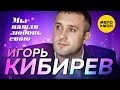 Игорь Кибирев -  Мы нашли любовь свою (Studio Video)